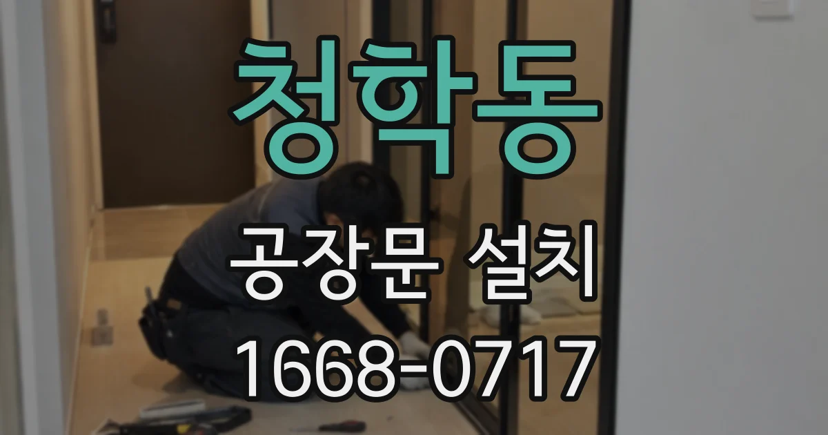 청학동 공장문 설치