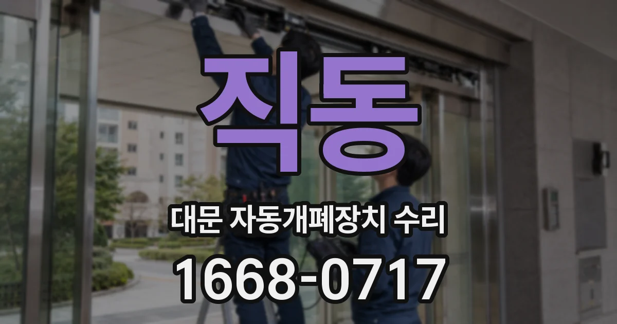 직동 대문 자동개폐장치 수리