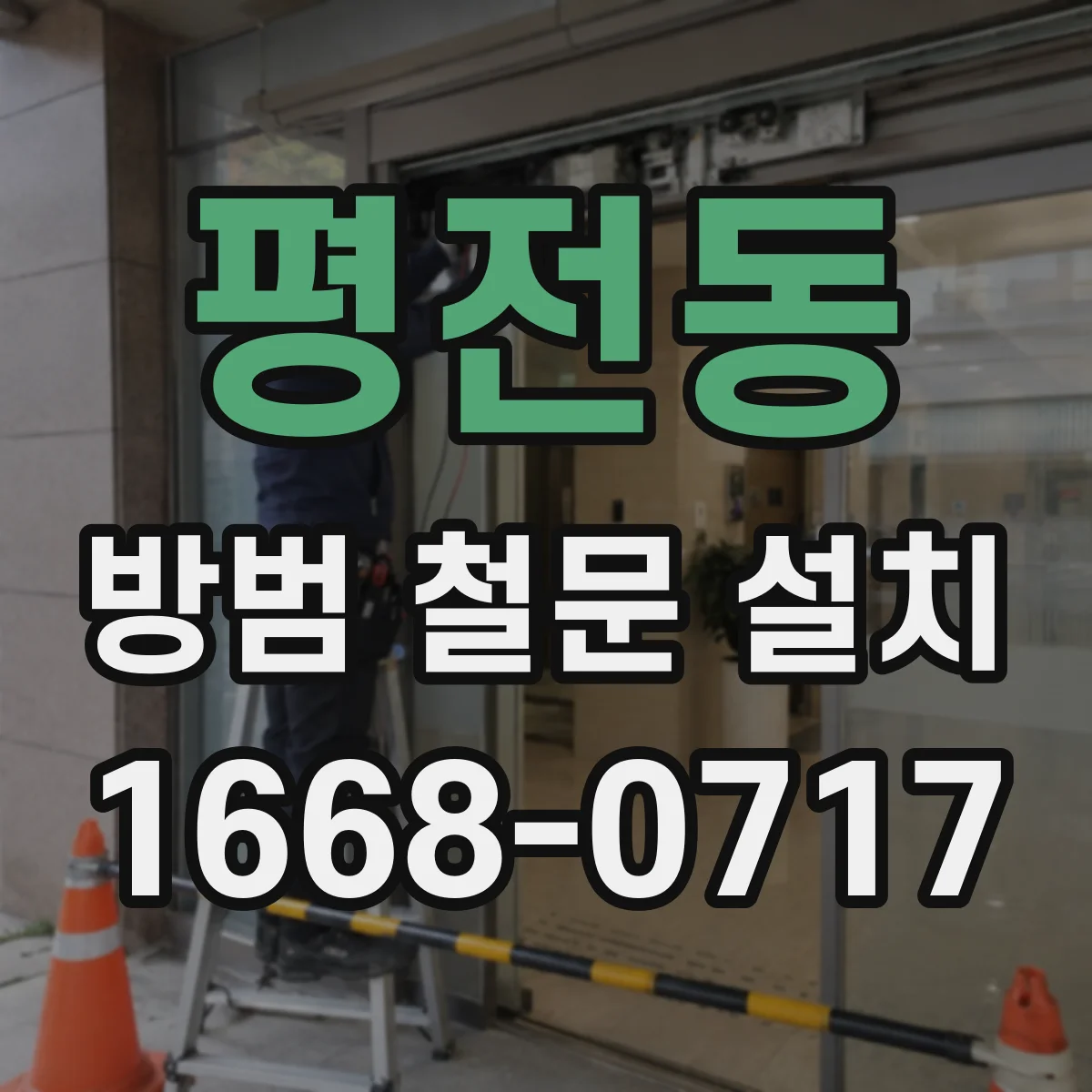 평전동 방범 철문 설치