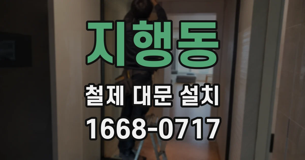 지행동 철제 대문 설치