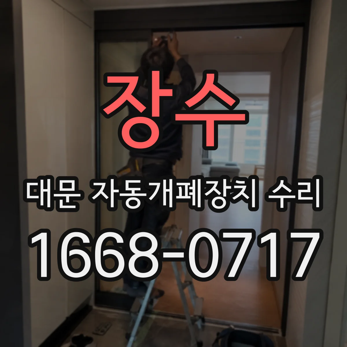 장수 대문 자동개폐장치 수리