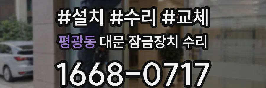 평광동 대문 잠금장치 수리
