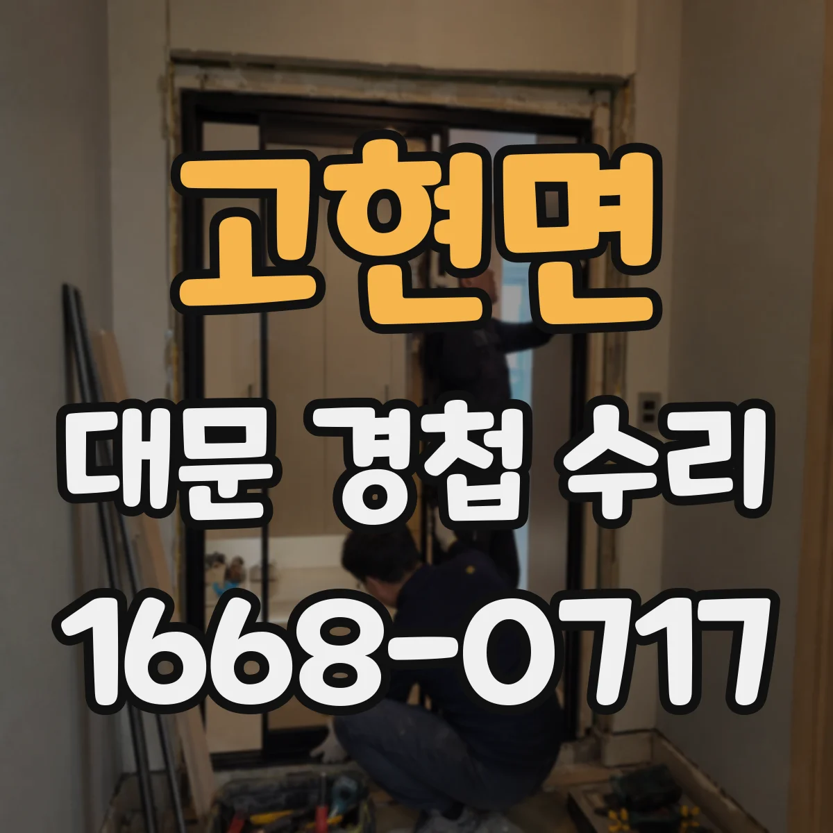 고현면 대문 경첩 수리