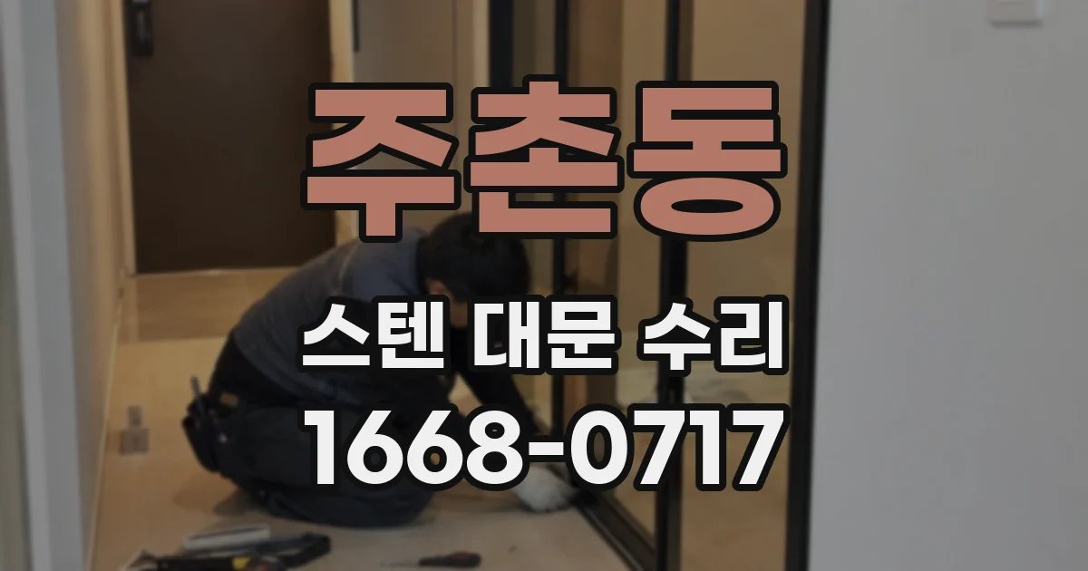 주촌동 스텐 대문 수리