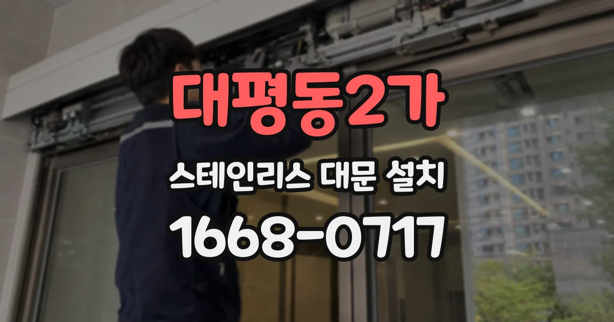 대평동2가 스테인리스 대문 설치