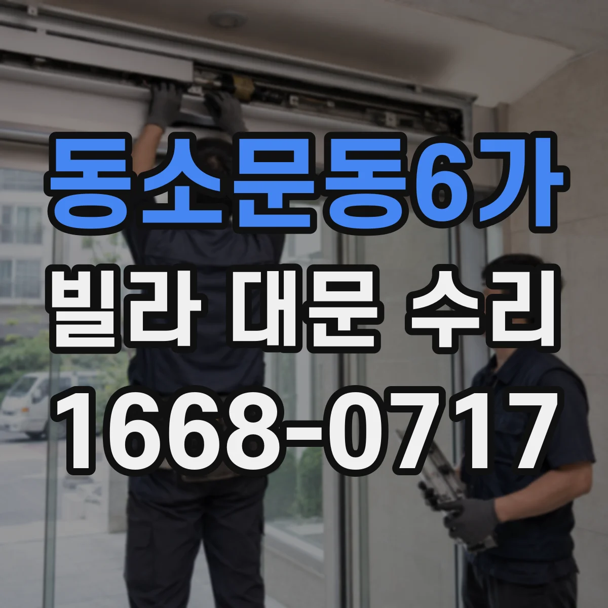 동소문동6가 빌라 대문 수리