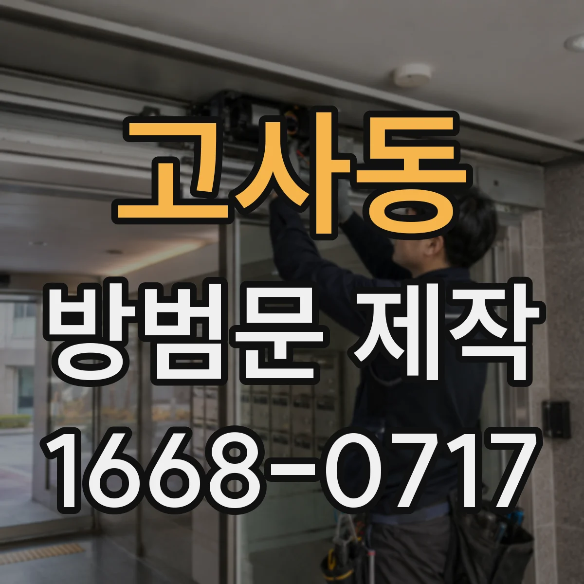 고사동 방범문 제작