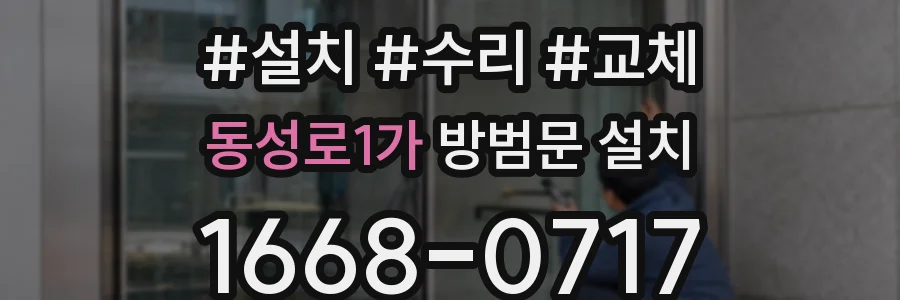 동성로1가 방범문 설치