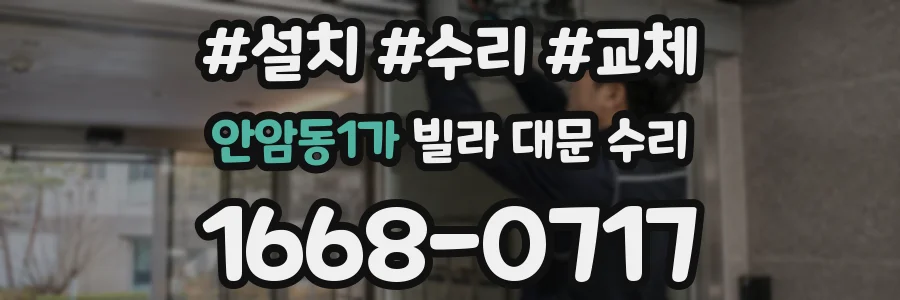 안암동1가 빌라 대문 수리