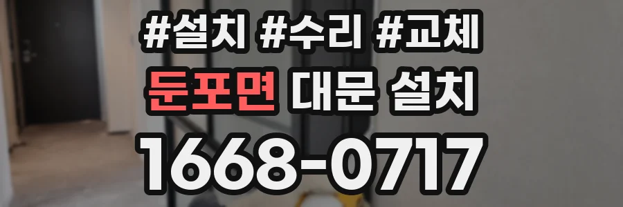 둔포면 대문 설치