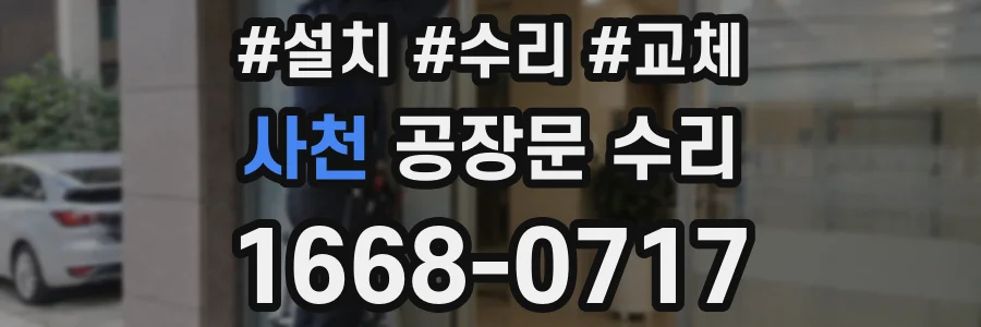 사천 공장문 수리