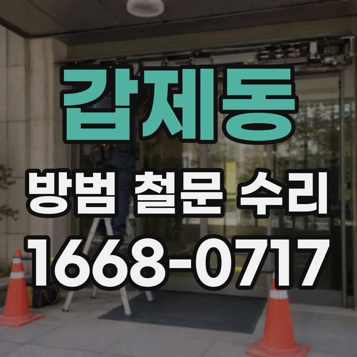 갑제동 방범 철문 수리