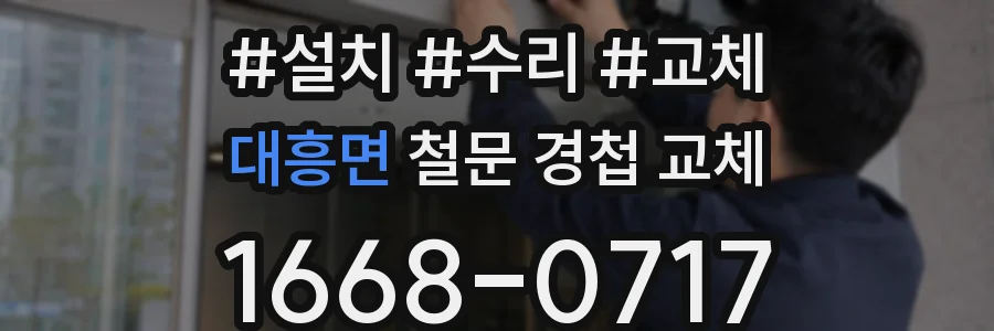 대흥면 철문 경첩 교체