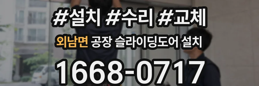 외남면 공장 슬라이딩도어 설치
