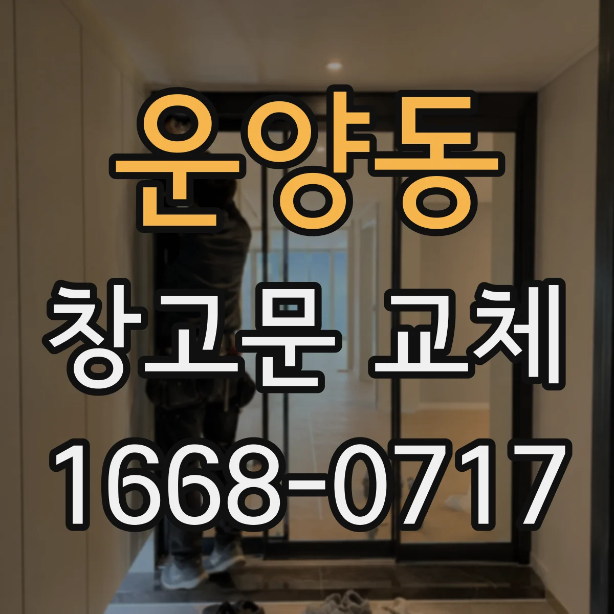 운양동 창고문 교체