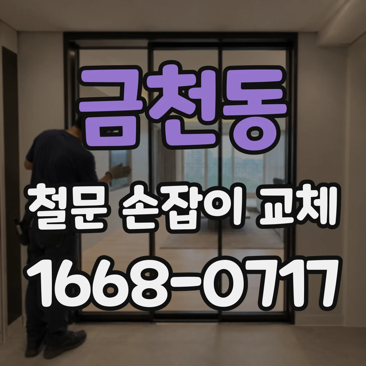 금천동 철문 손잡이 교체