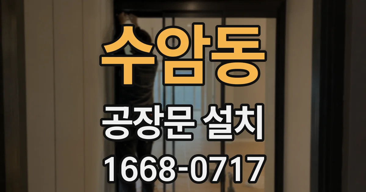 수암동 공장문 설치