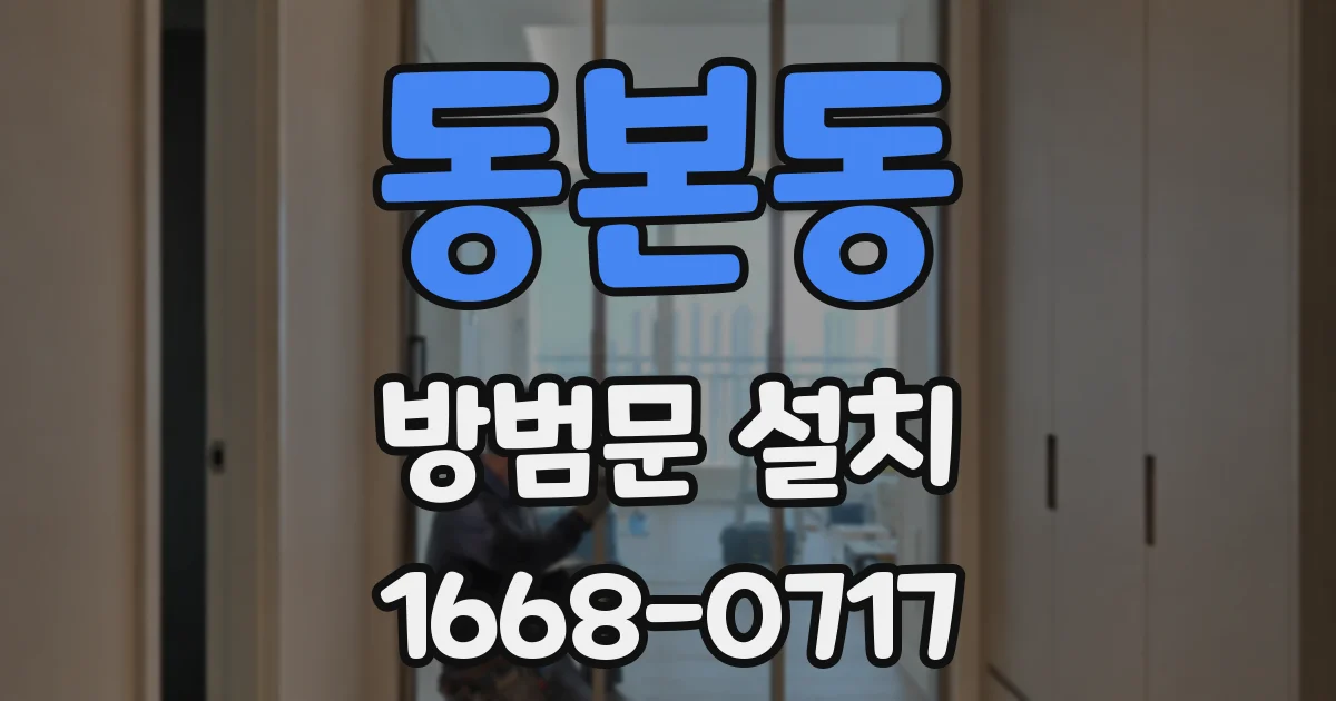 동본동 방범문 설치
