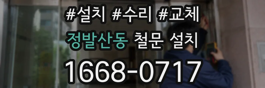 정발산동 철문 설치