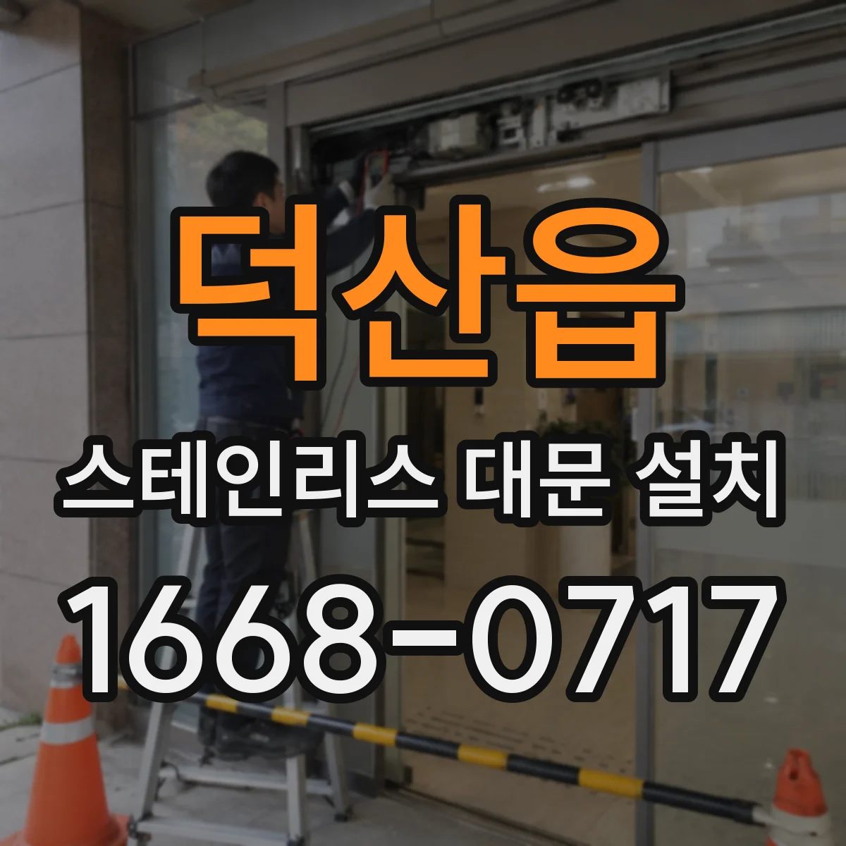 덕산읍 스테인리스 대문 설치