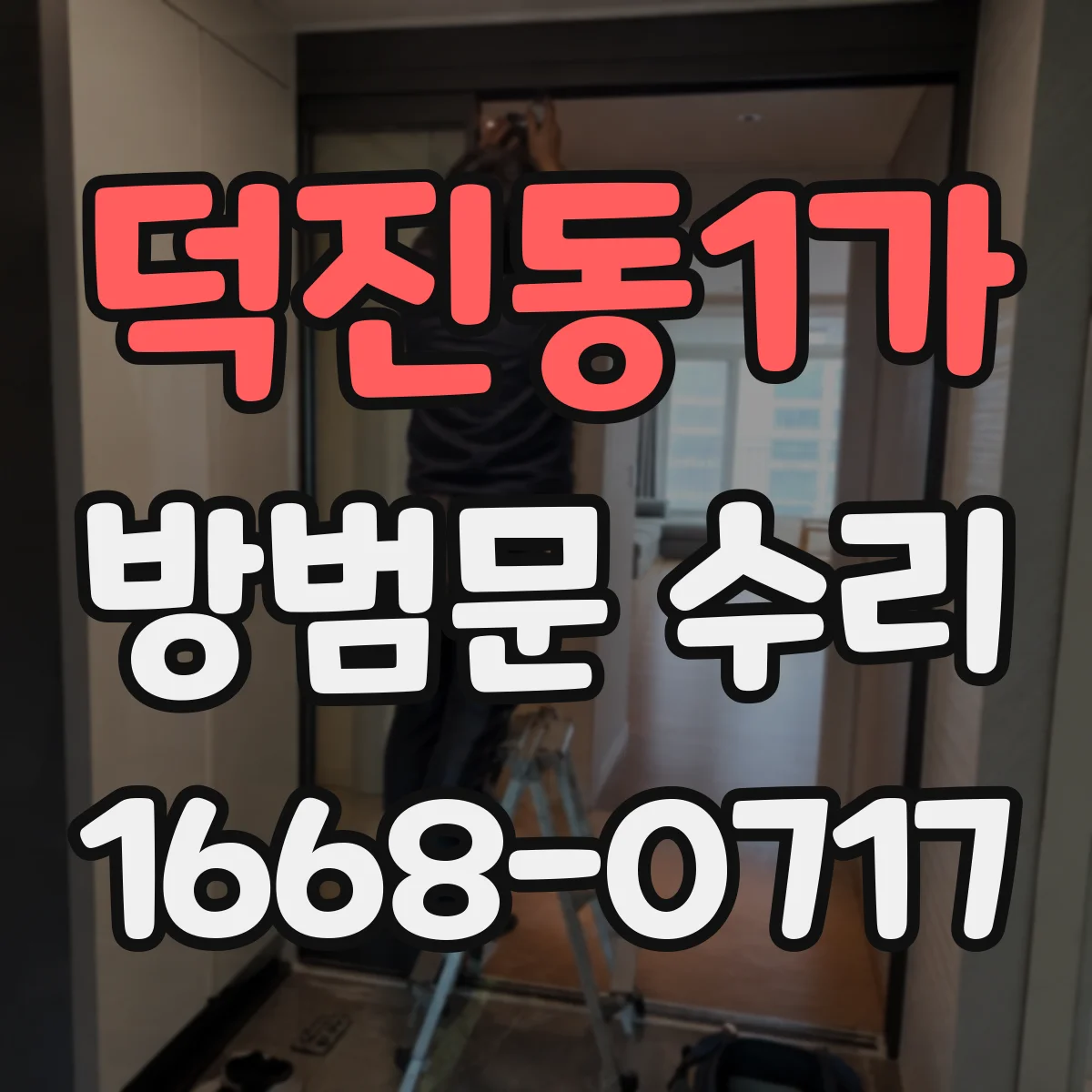 덕진동1가 방범문 수리