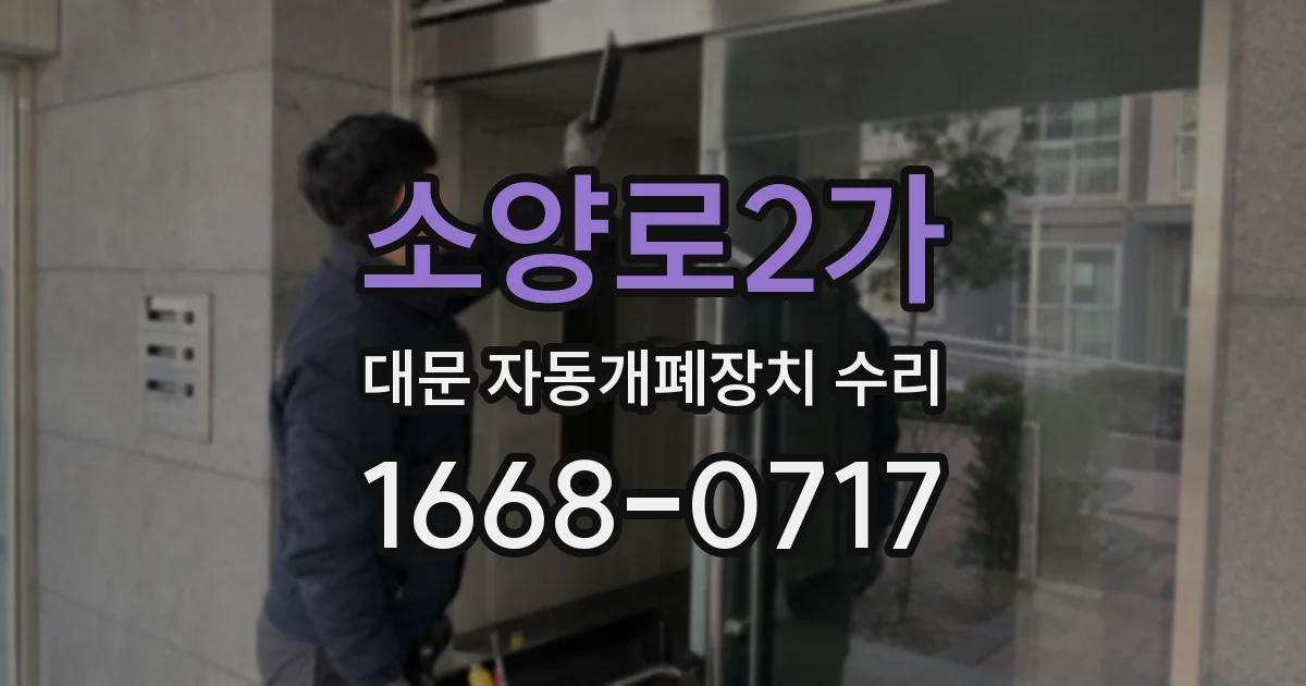 소양로2가 대문 자동개폐장치 수리