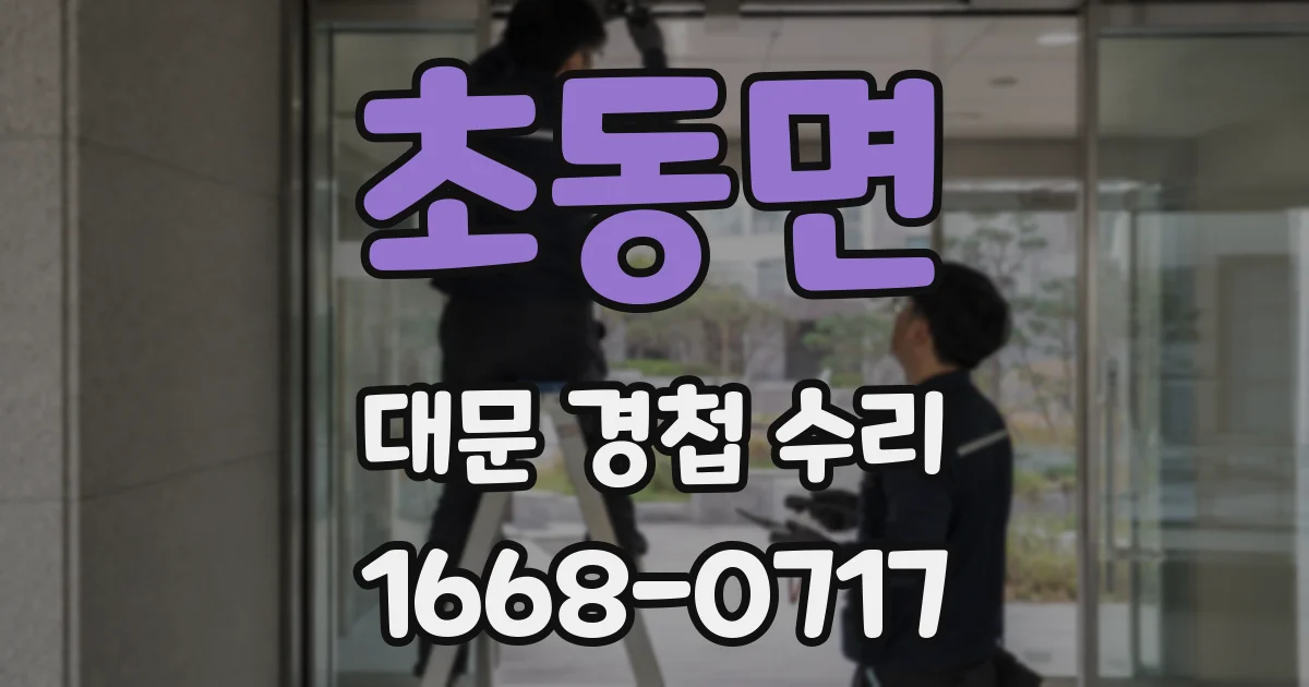 초동면 대문 경첩 수리