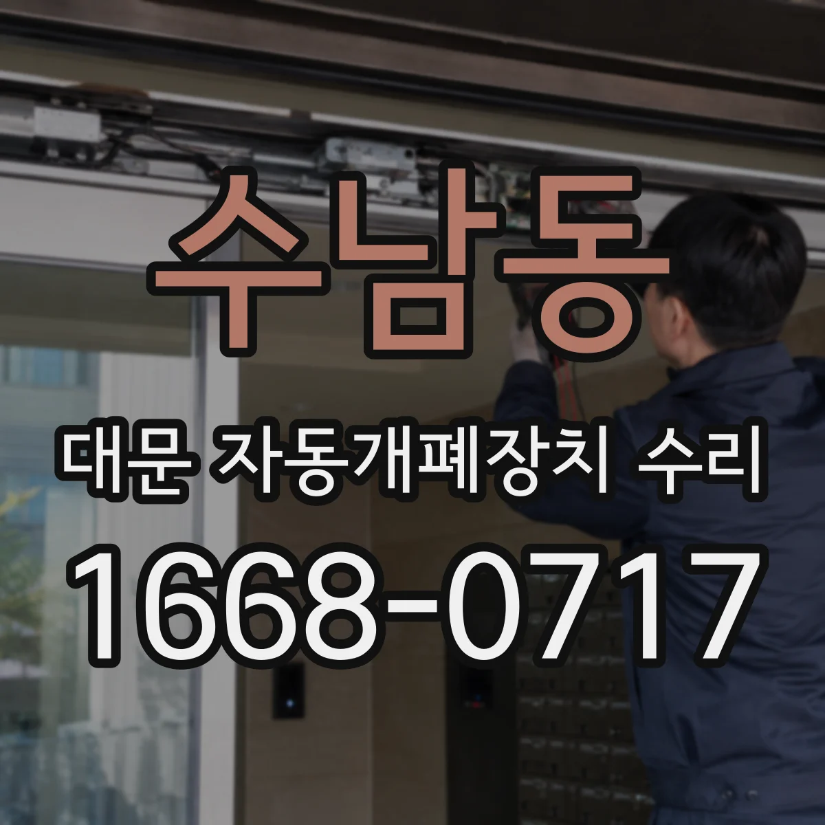 수남동 대문 자동개폐장치 수리