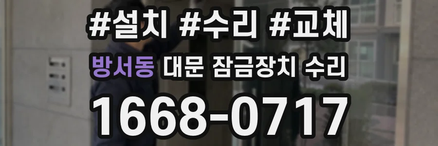 방서동 대문 잠금장치 수리