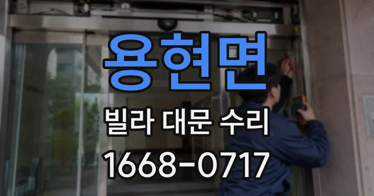 용현면 빌라 대문 수리
