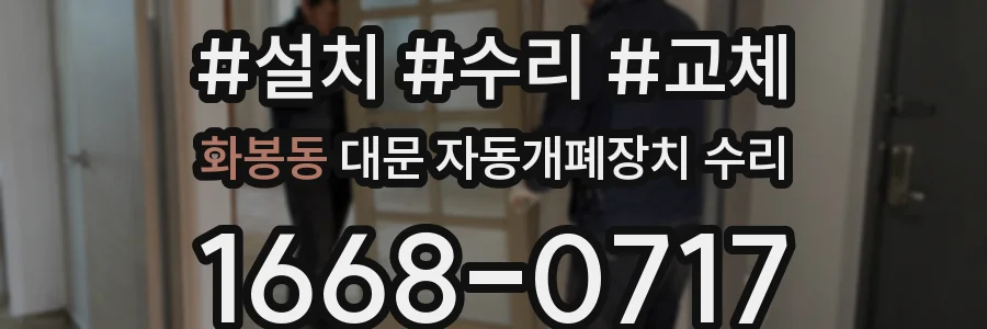 화봉동 대문 자동개폐장치 수리