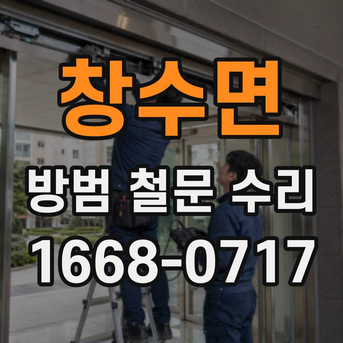 창수면 방범 철문 수리