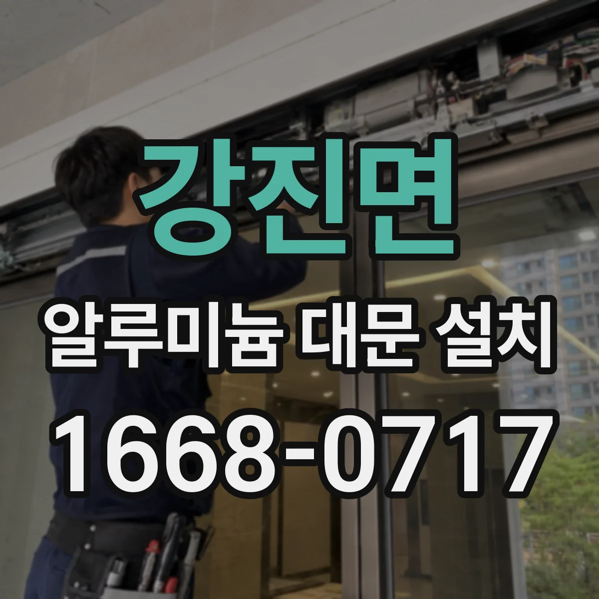 강진면 알루미늄 대문 설치