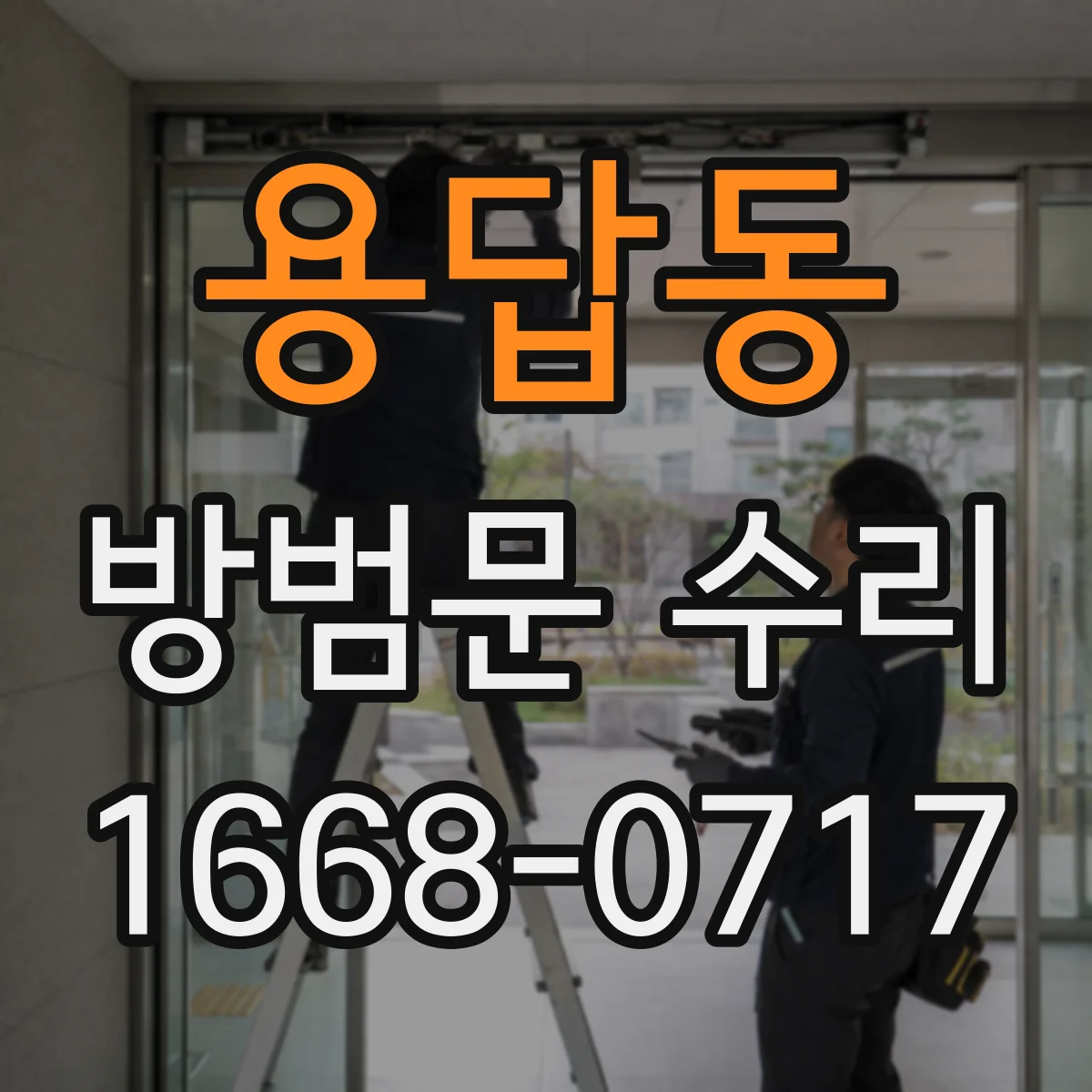 용답동 방범문 수리