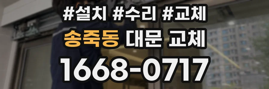 송죽동 대문 교체