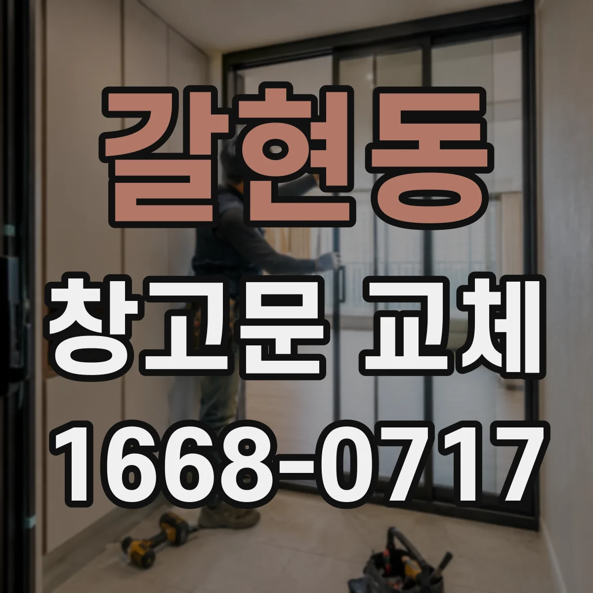 갈현동 창고문 교체