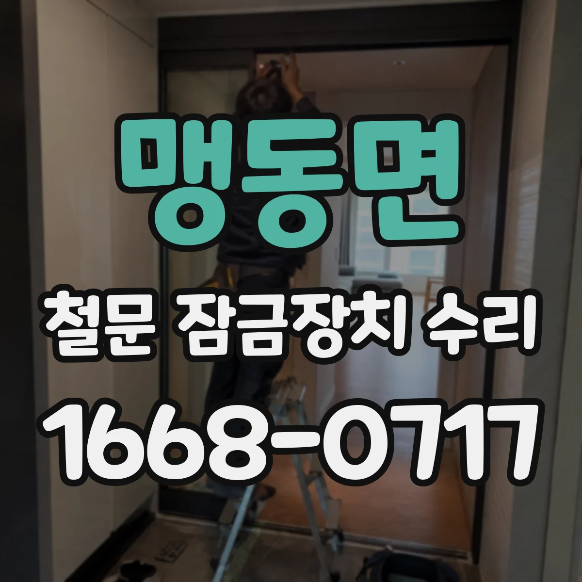 맹동면 철문 잠금장치 수리