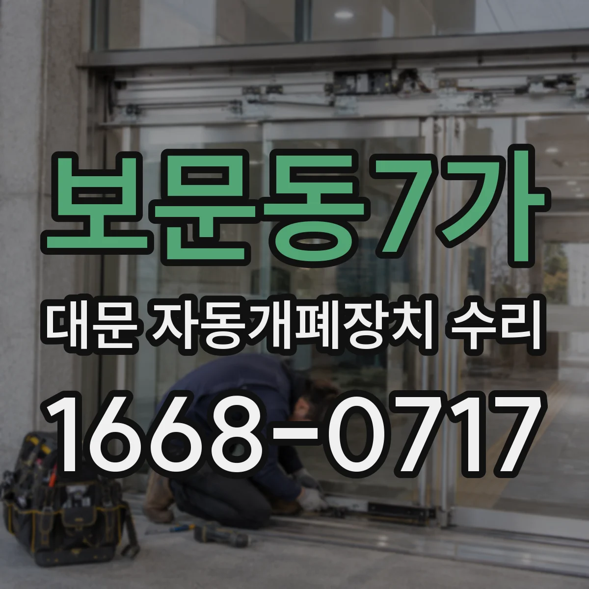 보문동7가 대문 자동개폐장치 수리
