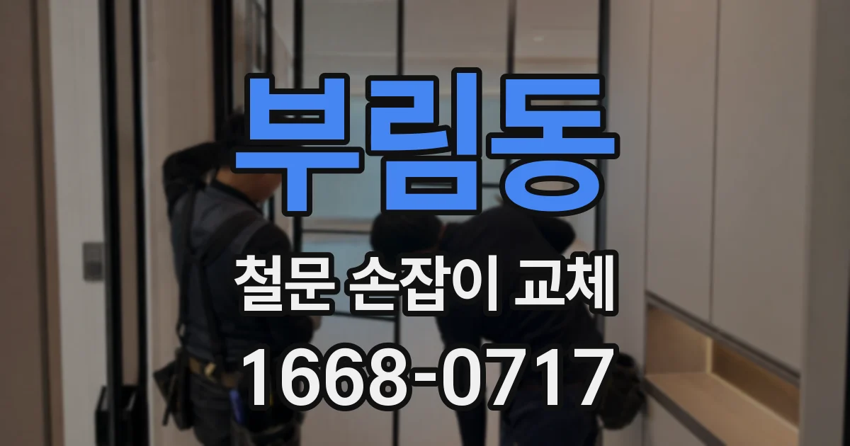 부림동 철문 손잡이 교체