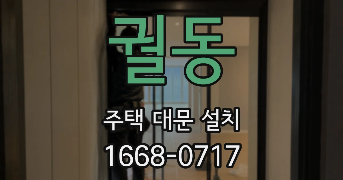 궐동 주택 대문 설치