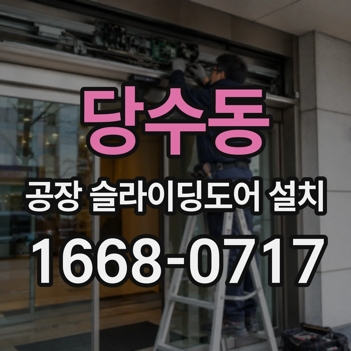 당수동 공장 슬라이딩도어 설치