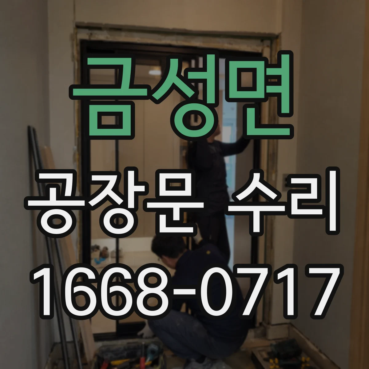 금성면 공장문 수리