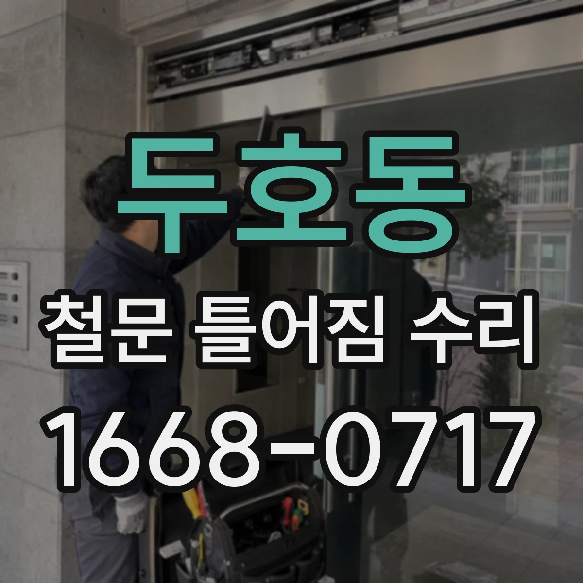 두호동 철문 틀어짐 수리