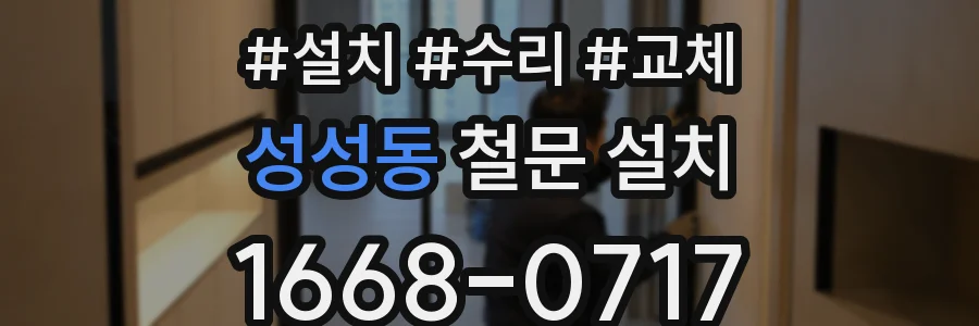 성성동 철문 설치