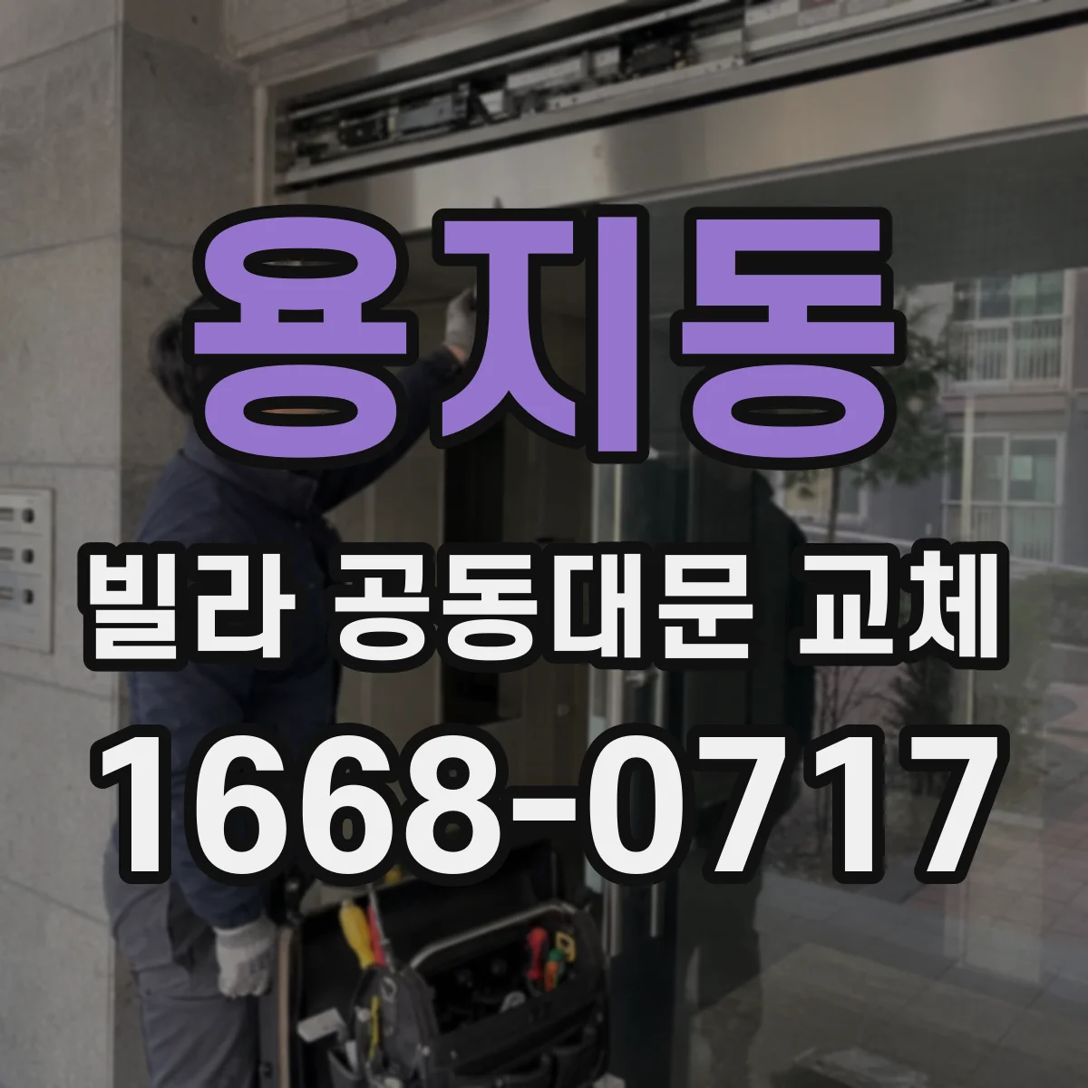 용지동 빌라 공동대문 교체