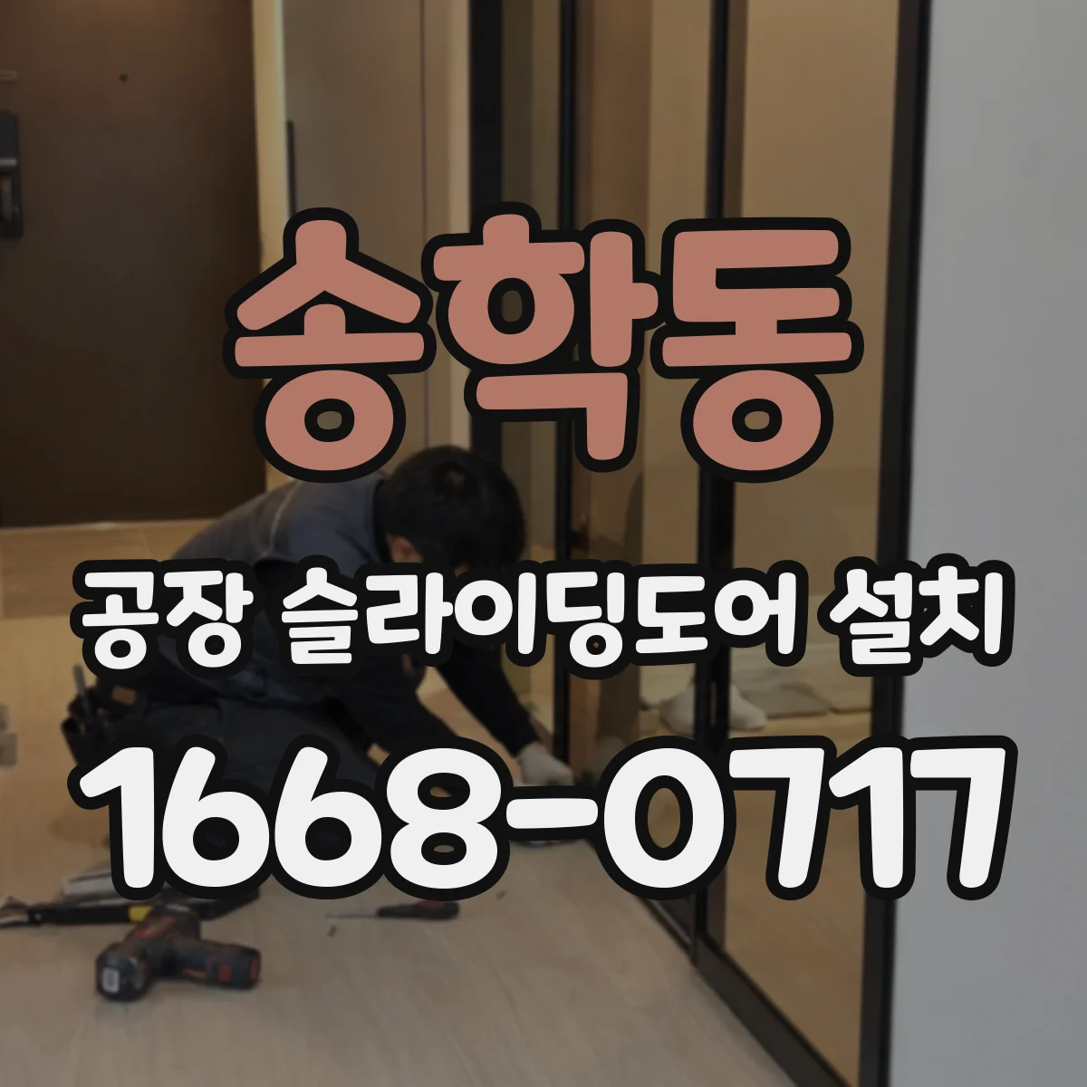 송학동 공장 슬라이딩도어 설치