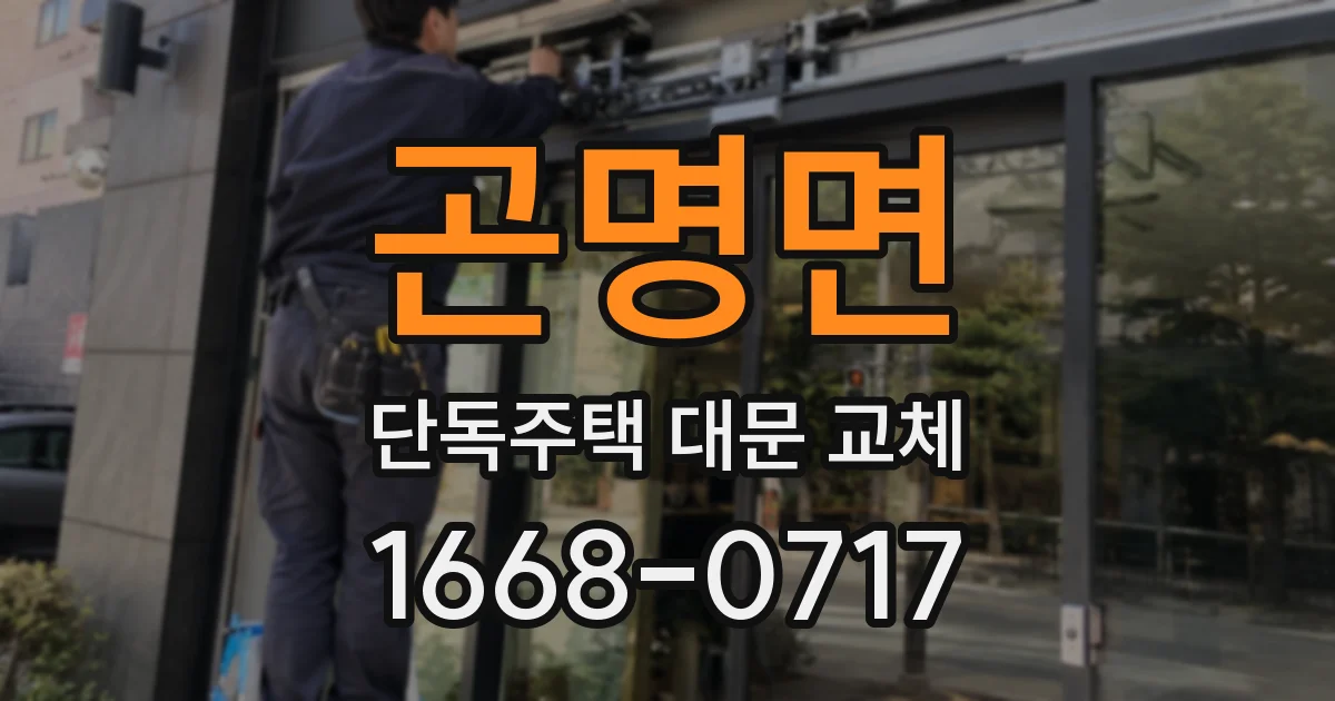 곤명면 단독주택 대문 교체