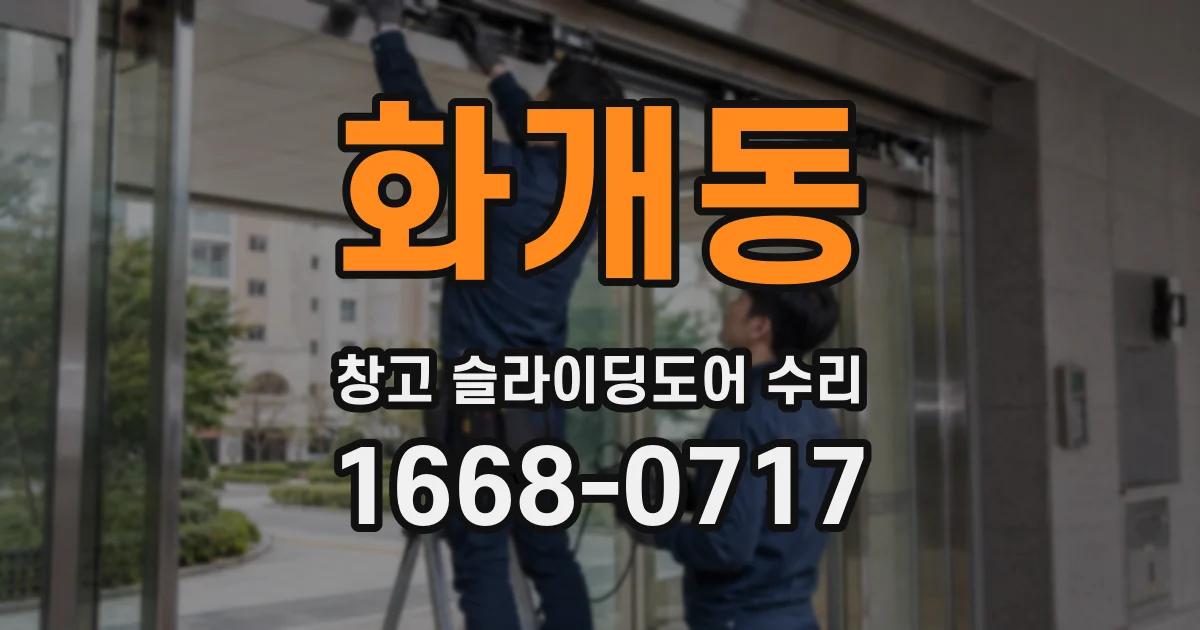 화개동 창고 슬라이딩도어 수리