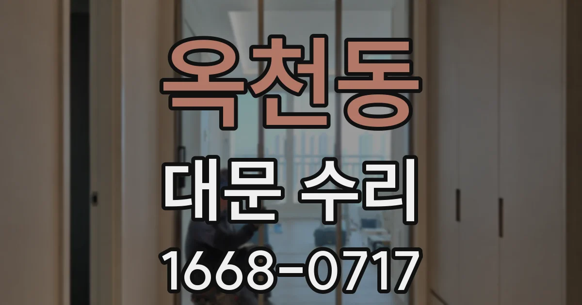 옥천동 대문 수리