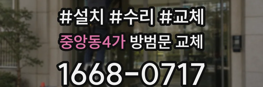 중앙동4가 방범문 교체